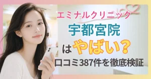 エミナルクリニック宇都宮院の口コミ・評判387件をプロが検証