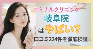 エミナルクリニック岐阜院の口コミ・評判224件をプロが検証