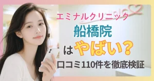 エミナルクリニック船橋院の口コミ・評判110件をプロが検証