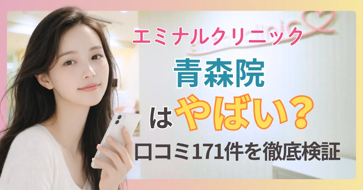 エミナルクリニック青森院の口コミ・評判171件をプロが検証