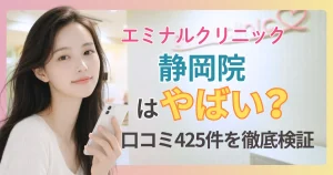 エミナルクリニック静岡院の口コミ・評判425件をプロが検証