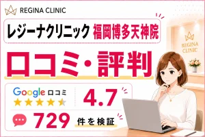 レジーナクリニック福岡博多天神院の口コミ729件を徹底調査！効果や予約の取りやすさ・料金を比較検証