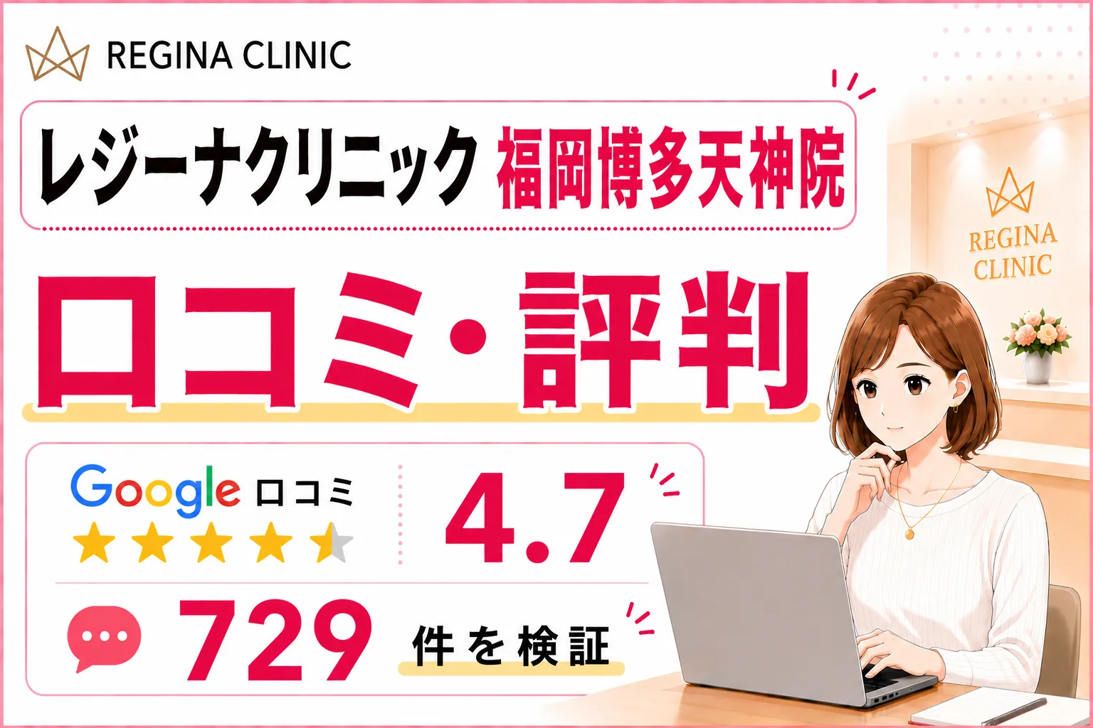 レジーナクリニック福岡博多天神院の口コミ729件を徹底調査！効果や予約の取りやすさ・料金を比較検証