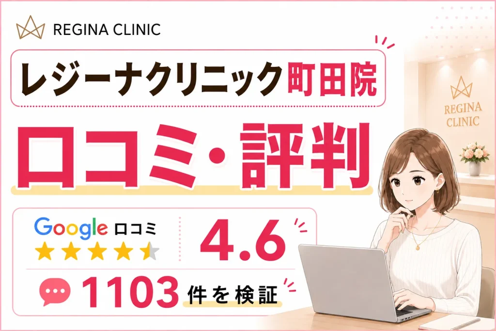 レジーナクリニック町田院の口コミ1,103件を徹底調査！効果や予約の取りやすさ・料金を比較