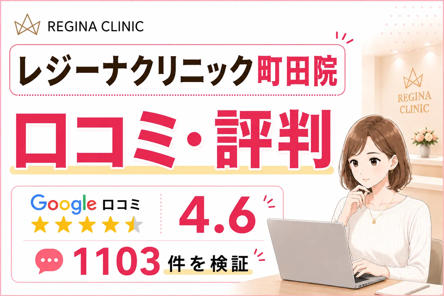 レジーナクリニック町田院の口コミ・評判