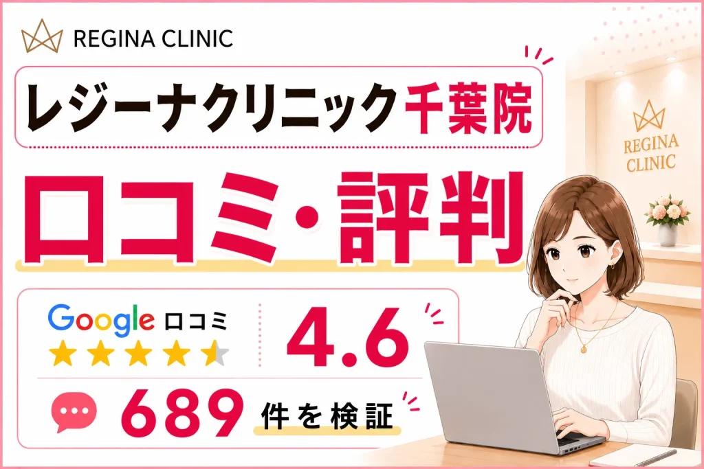 レジーナクリニック千葉院の口コミ695件を徹底調査！効果や予約の取りやすさ・料金を比較