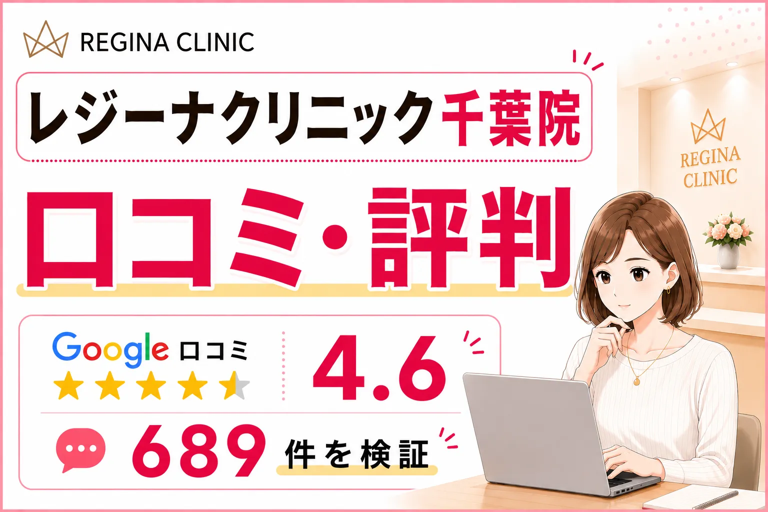レジーナクリニック千葉院の口コミ・評判|695件を検証