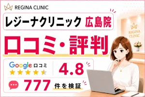 レジーナクリニック広島院の口コミ777件を徹底調査！効果や予約の取りやすさ・料金を比較検証