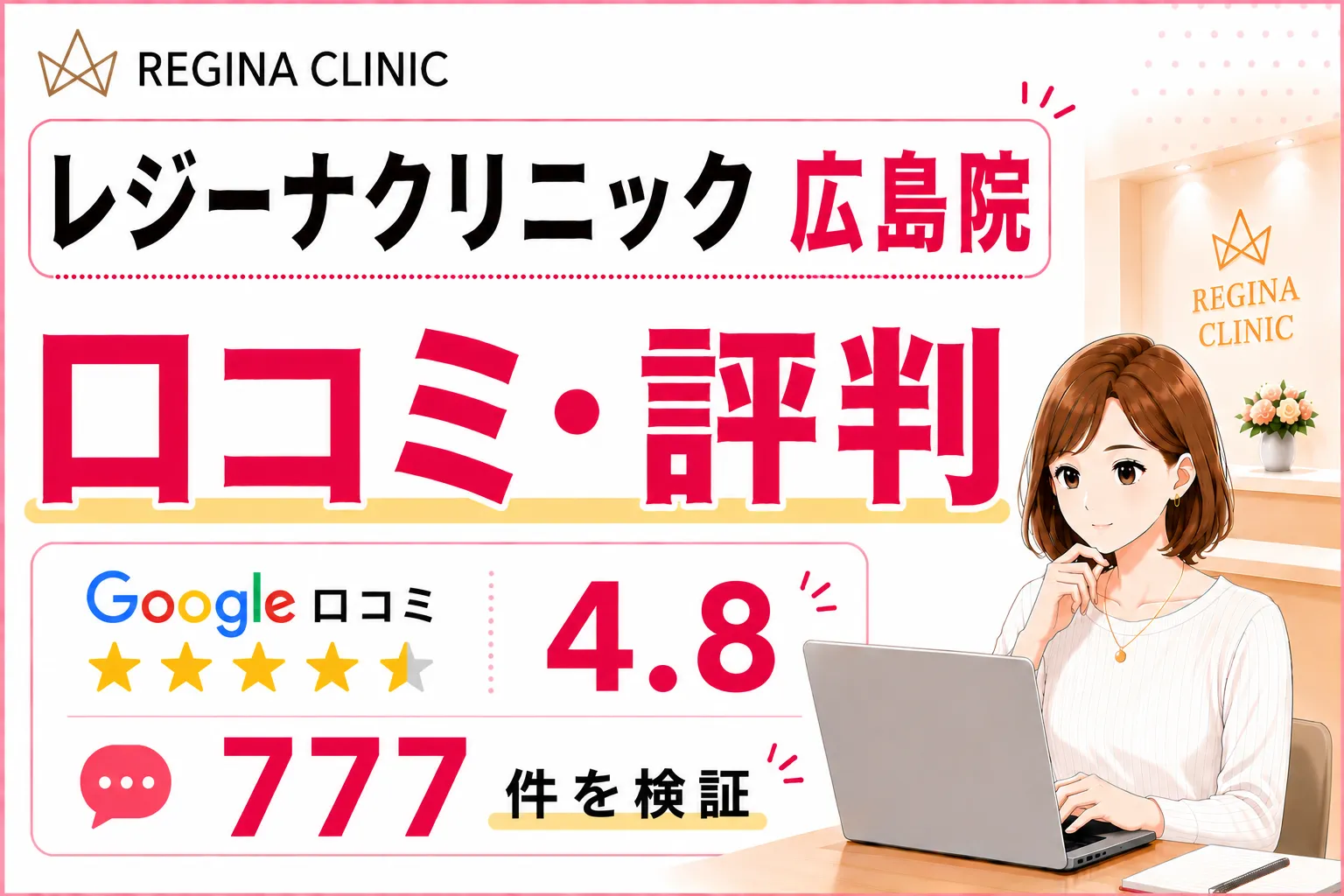 レジーナクリニック広島院の口コミ777件を徹底調査！効果や予約の取りやすさ・料金を比較検証