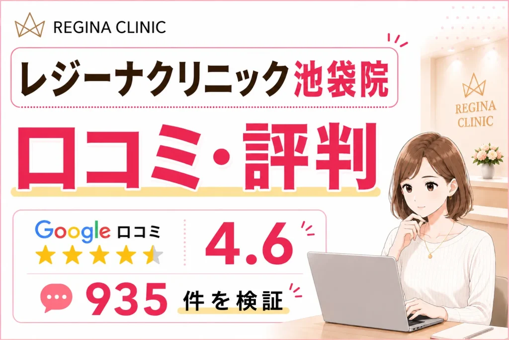 レジーナクリニック池袋院の口コミ735件を徹底調査！効果や予約の取りやすさ・料金を比較