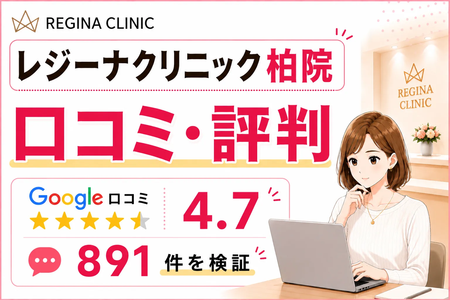 レジーナクリニック柏院の口コミ・評判|892件を検証