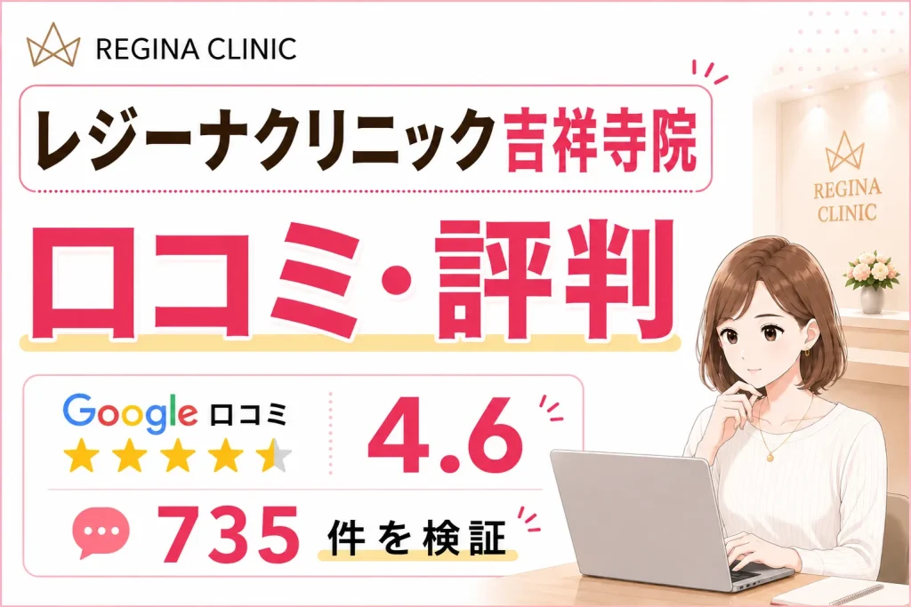 レジーナクリニック吉祥寺院の口コミ735件を徹底調査！効果や予約の取りやすさ・料金を比較