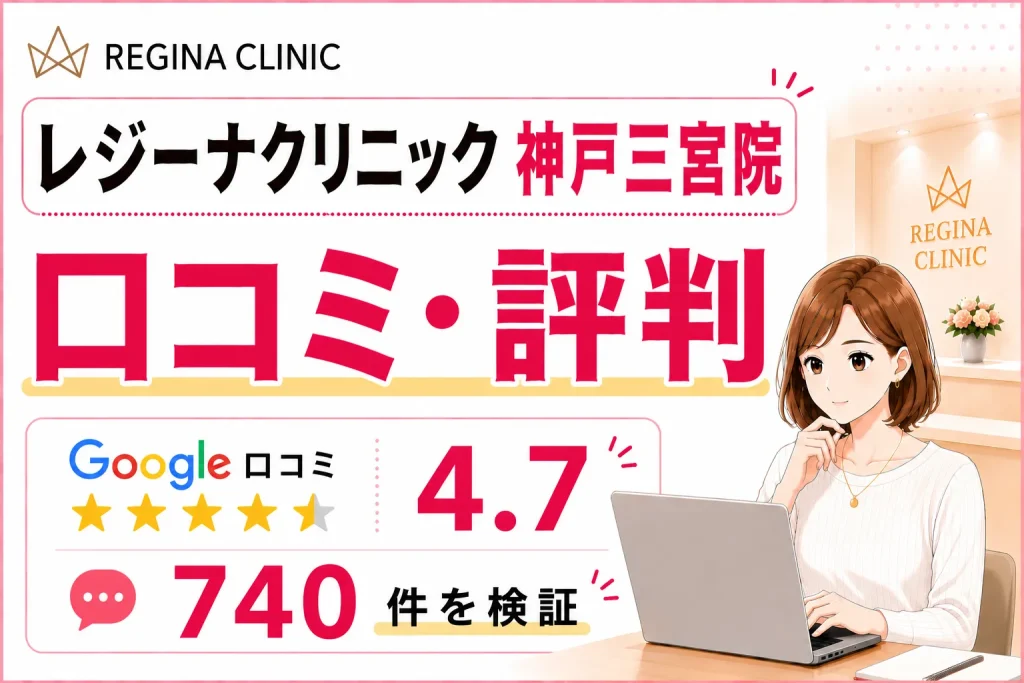 レジーナクリニック神戸三宮院の口コミ740件を徹底調査！効果や予約の取りやすさ・料金を比較検証