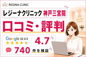 レジーナクリニック神戸三宮院の口コミ740件を徹底調査！効果や予約の取りやすさ・料金を比較検証
