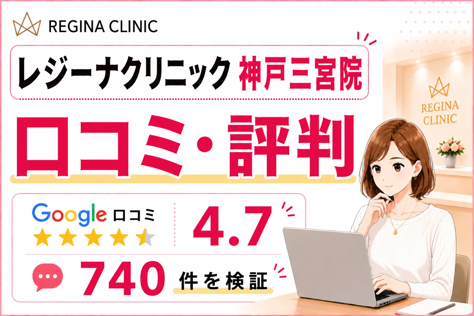 レジーナクリニック神戸三宮院の口コミ740件を徹底調査！効果や予約の取りやすさ・料金を比較検証