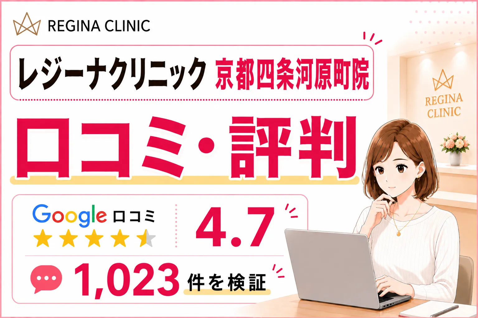 レジーナクリニック京都四条河原町院の口コミ1,023件を徹底調査!効果や予約の取りやすさ・料金を比較検証