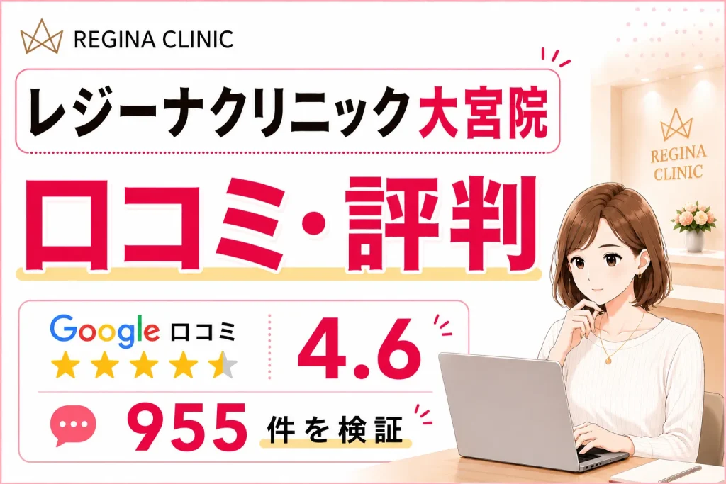 レジーナクリニック大宮院の口コミ955件を徹底調査！効果や予約の取りやすさ・料金を比較
