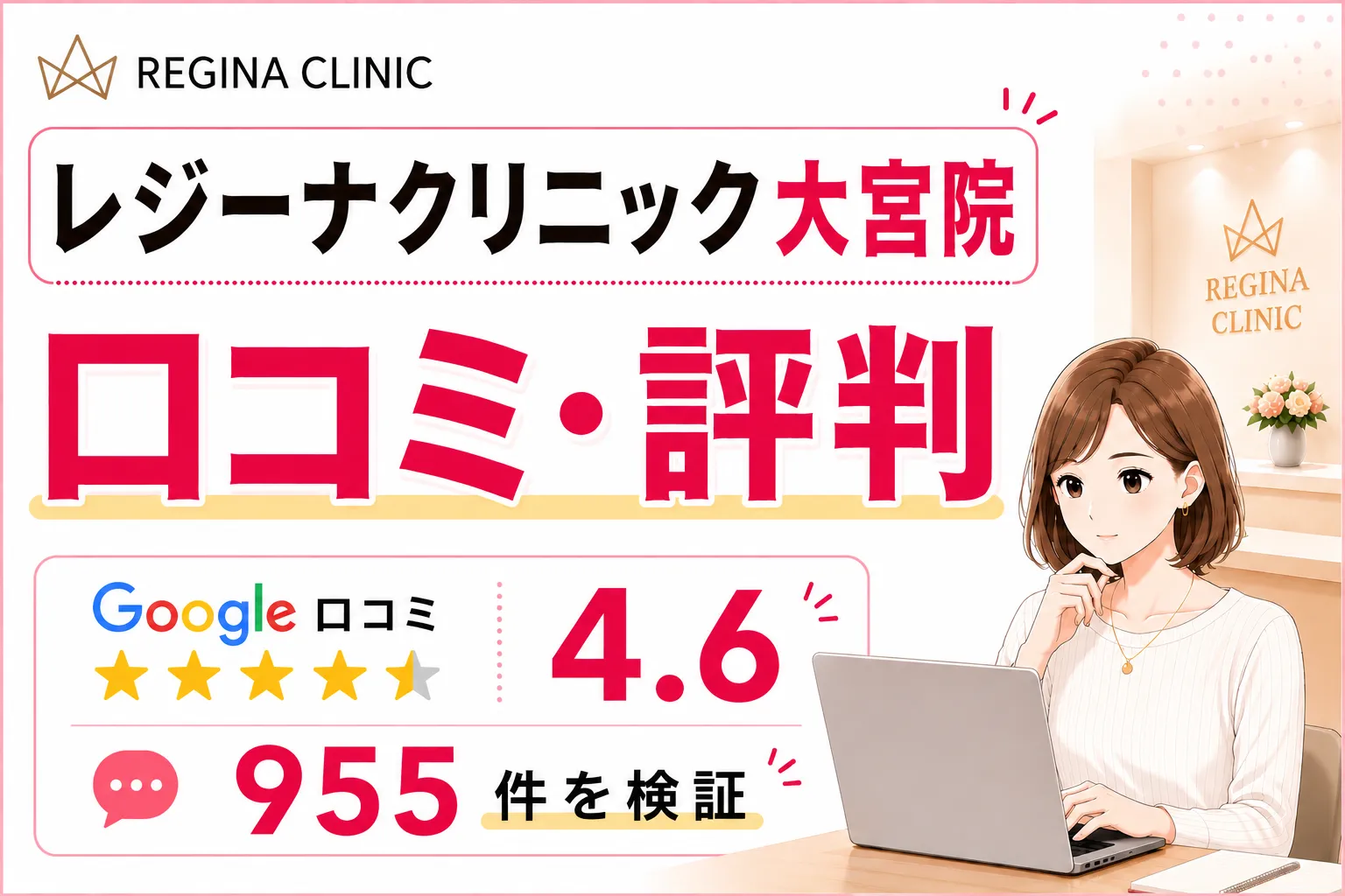 レジーナクリニック大宮院の口コミ・評判|955件を検証