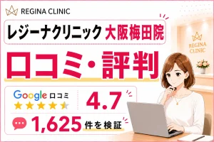 レジーナクリニック大阪梅田院の口コミ1,625件を徹底調査！効果や予約の取りやすさ・料金を比較検証