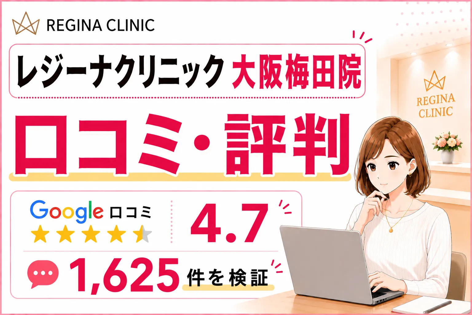 レジーナクリニック大阪梅田院の口コミ1,625件を徹底調査!効果や予約の取りやすさ・料金を比較検証