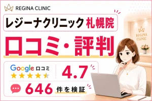 レジーナクリニック札幌院の口コミ646件を徹底調査！効果や予約の取りやすさ・料金を比較検証
