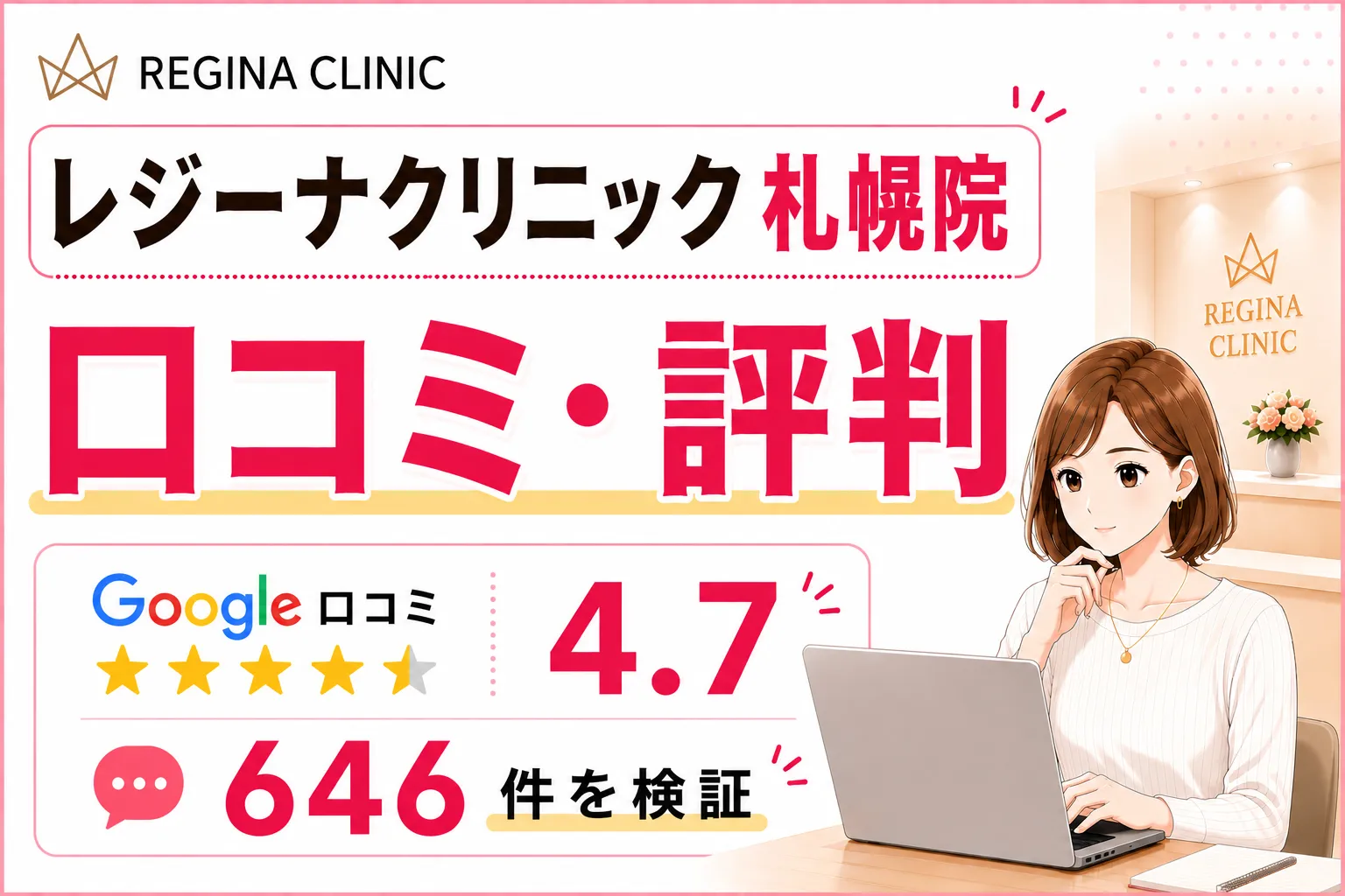 レジーナクリニック札幌院の口コミ646件を徹底調査!効果や予約の取りやすさ・料金を比較検証