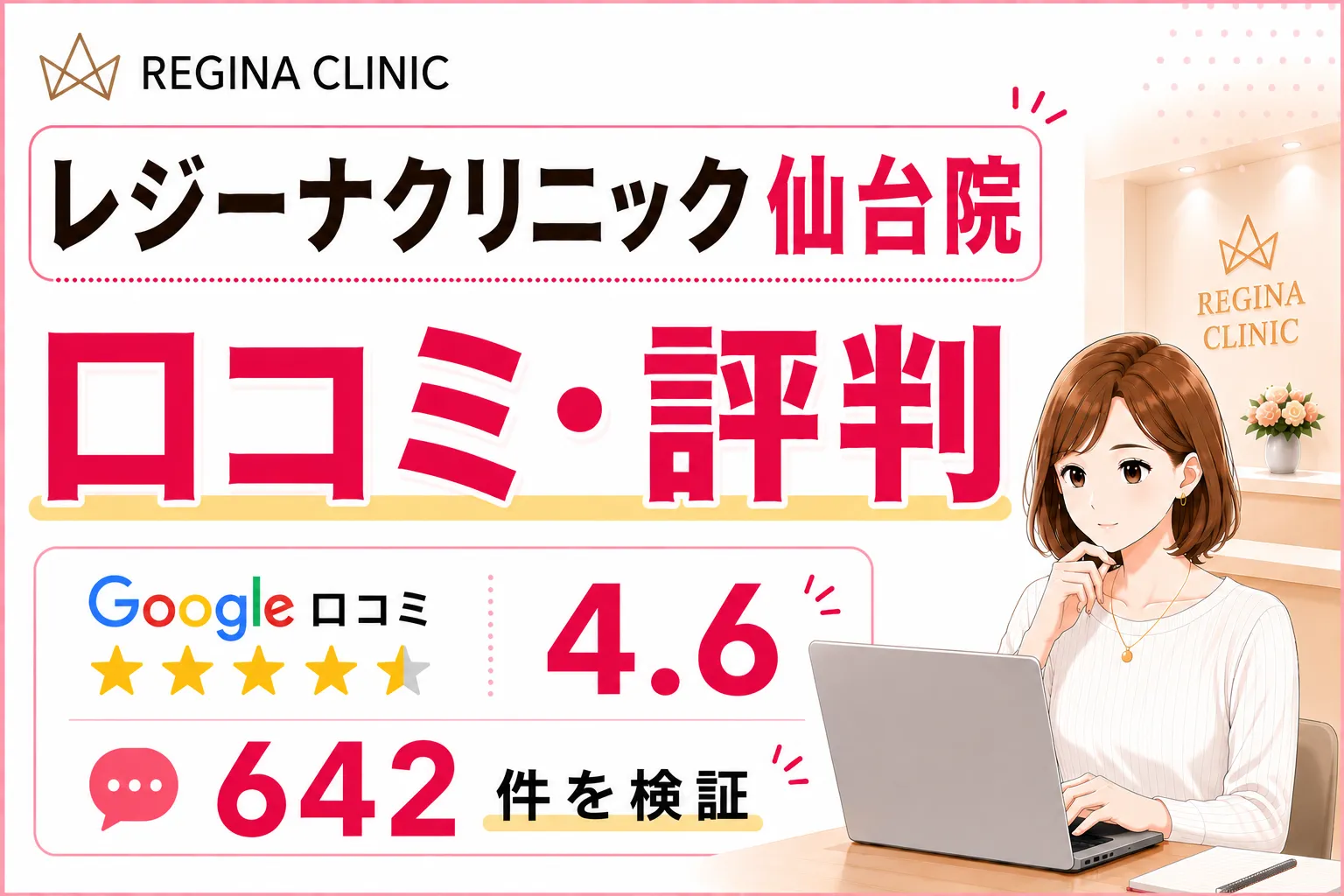 レジーナクリニック仙台院の口コミ646件を徹底調査!効果や予約の取りやすさ・料金を比較検証