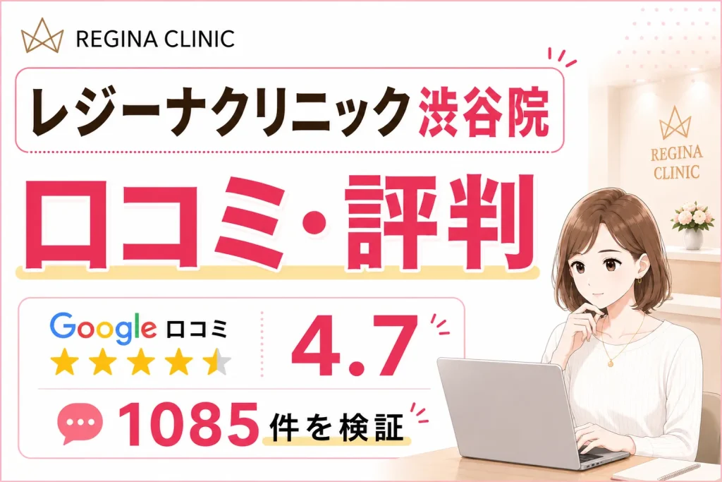 レジーナクリニック渋谷院の口コミ1,085件を徹底調査！効果や予約の取りやすさ・料金を比較