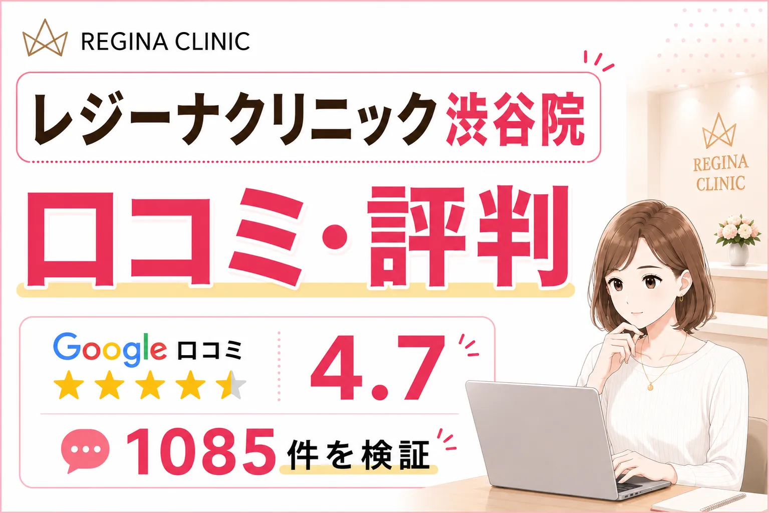 レジーナクリニック渋谷院の口コミ・評判