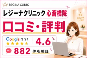 レジーナクリニック心斎橋院の口コミ882件を徹底調査！効果や予約の取りやすさ・料金を比較検証