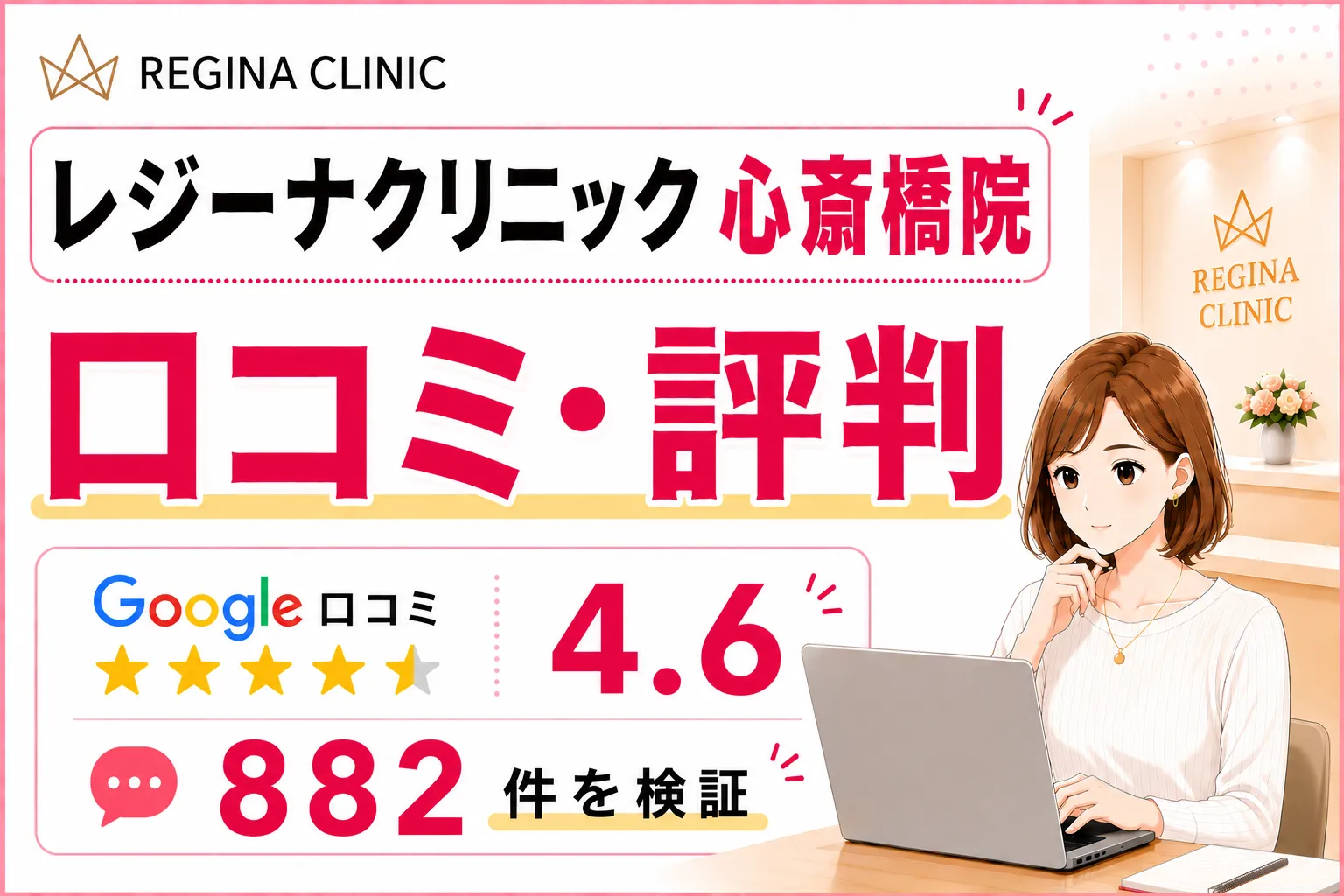 レジーナクリニック心斎橋院の口コミ882件を徹底調査!効果や予約の取りやすさ・料金を比較検証