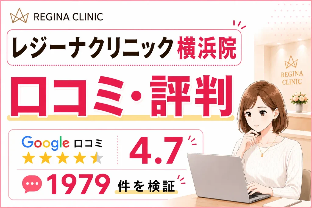 レジーナクリニック横浜院の口コミ1,979件を徹底調査！効果や予約の取りやすさ・料金を比較