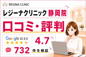 レジーナクリニック静岡院の口コミ732件を徹底調査！効果や予約の取りやすさ・料金を比較検証
