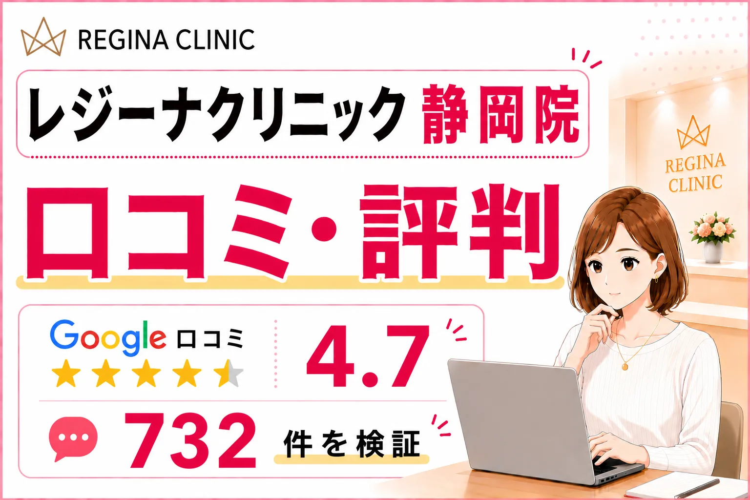 レジーナクリニック静岡院の口コミ732件を徹底調査！効果や予約の取りやすさ・料金を比較検証