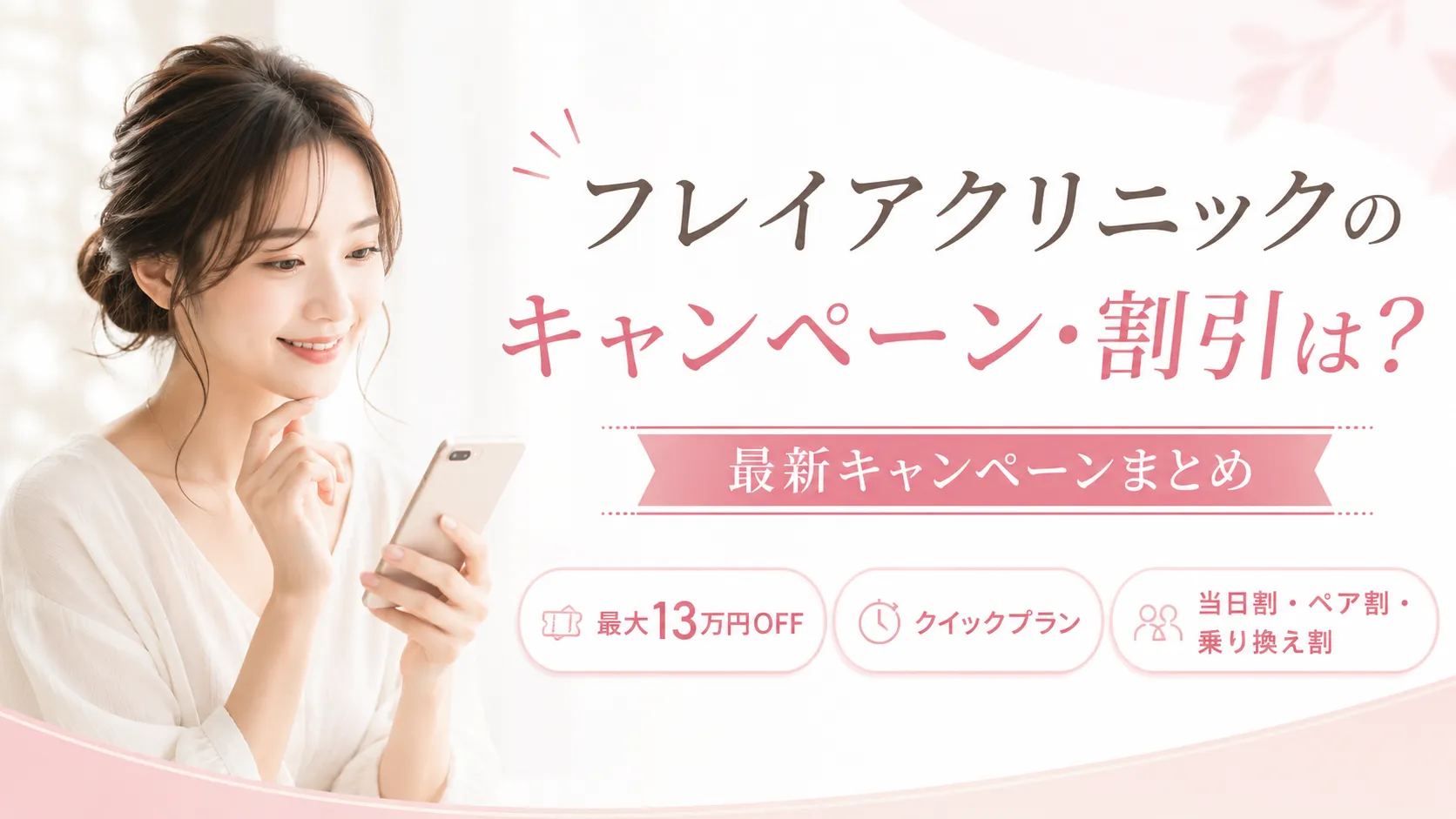 フレイアクリニックのキャンペーンはいつまで？割引内容・条件・お得な使い方を徹底解説