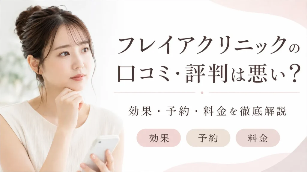 フレイアクリニックの口コミ・評判は悪い？効果・予約・料金の疑問を全解説