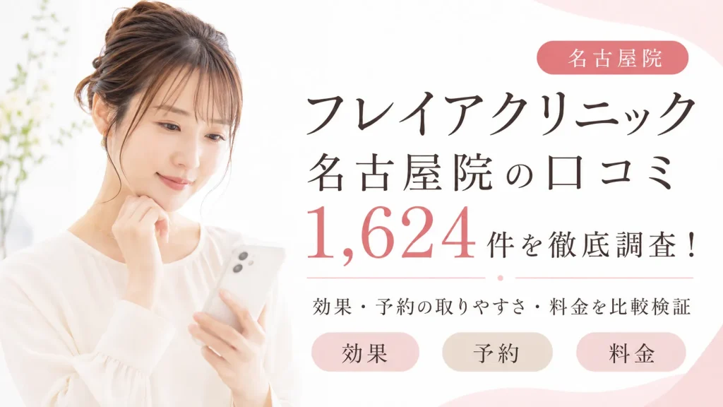 フレイアクリニック名古屋院の口コミ1,624件を徹底調査！効果や予約の取りやすさ・料金を比較検証