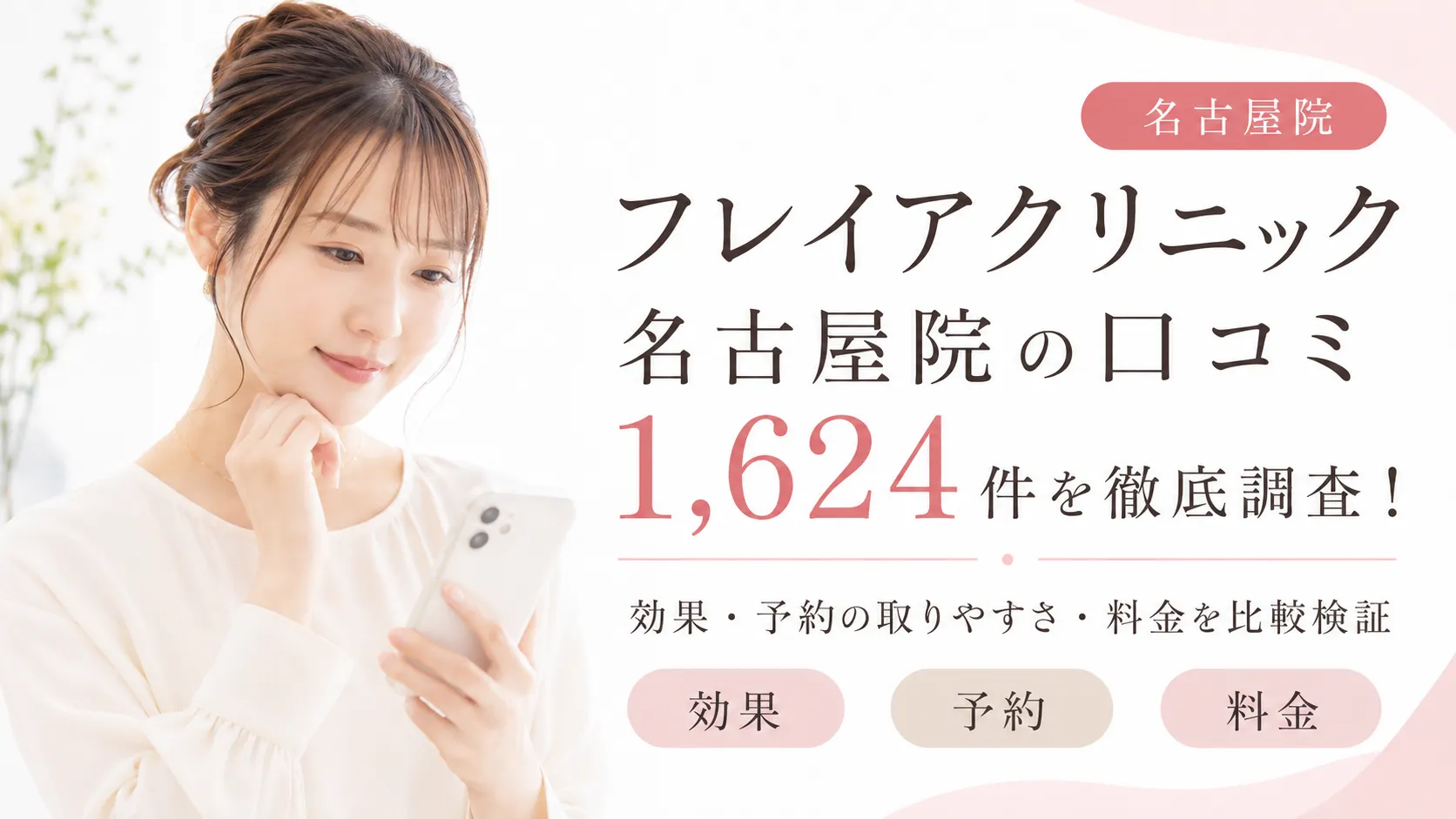 フレイアクリニック名古屋院の口コミ1,624件を徹底調査！効果や予約の取りやすさ・料金を比較検証