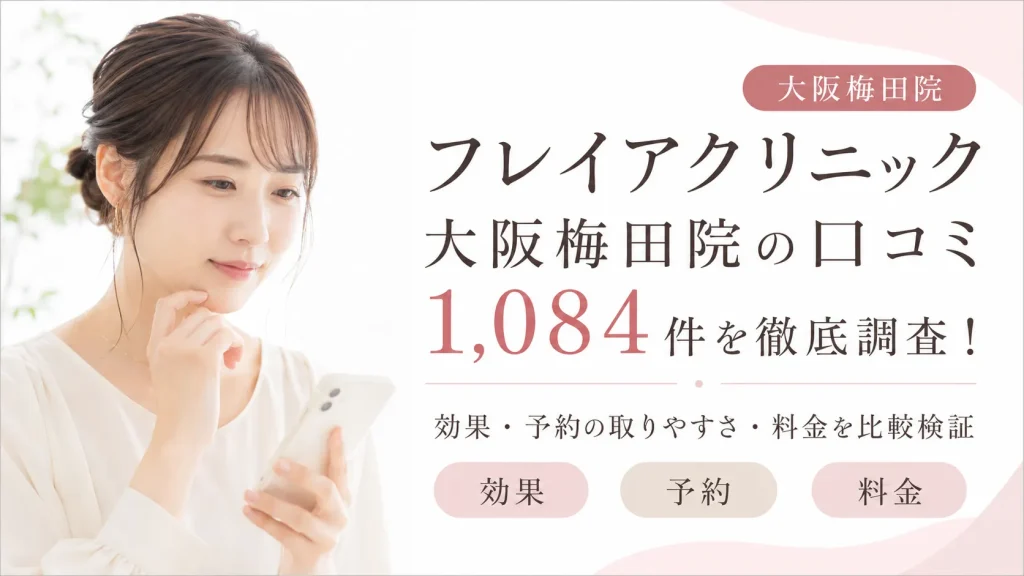 フレイアクリニック大阪梅田院の口コミ1,084件を徹底調査！効果や予約の取りやすさ・料金を比較検証