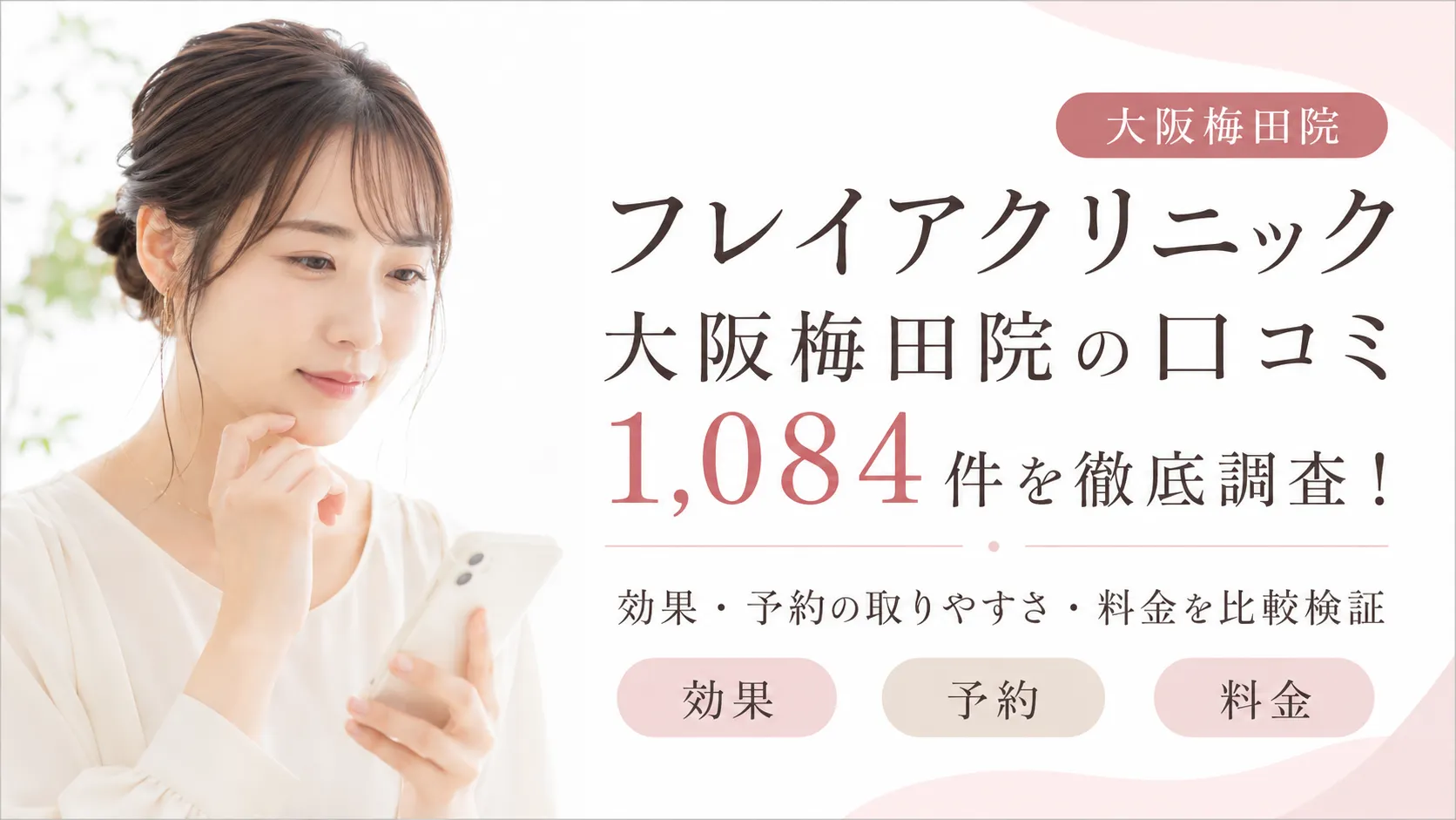 フレイアクリニック大阪梅田院の口コミ1,084件を徹底調査！効果や予約の取りやすさ・料金を比較検証