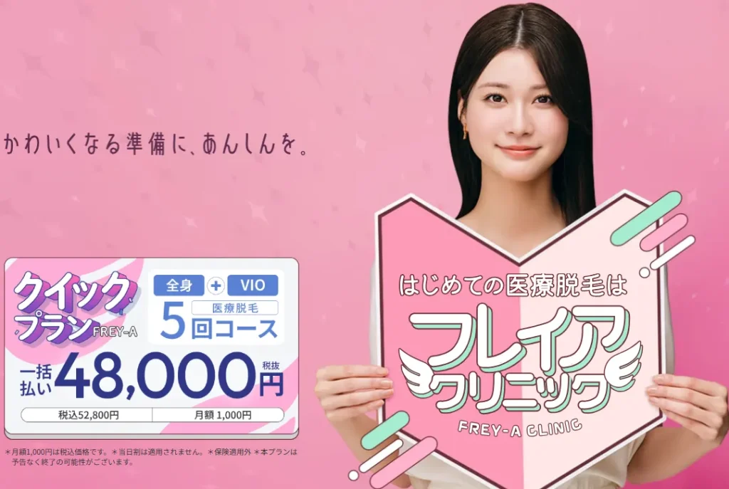 フレイアクリニックの画像