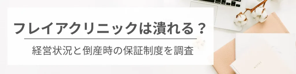 フレイアクリニックは潰れる？経営状況と倒産時の保証制度を調査