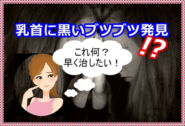 乳首のブツブツやポチポチ、黒い点々、黒い斑点、黒い粒、等の黒ずみ類は気になります💦