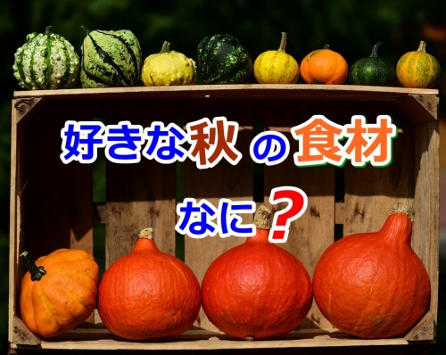 好きな「秋の食材」なに?