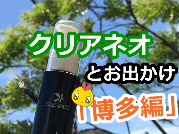 akane-cleaneo_hakata001.jpg