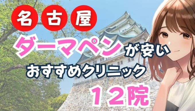 名古屋でダーマペンが安いおすすめクリニック12選！栄・錦・名古駅含む