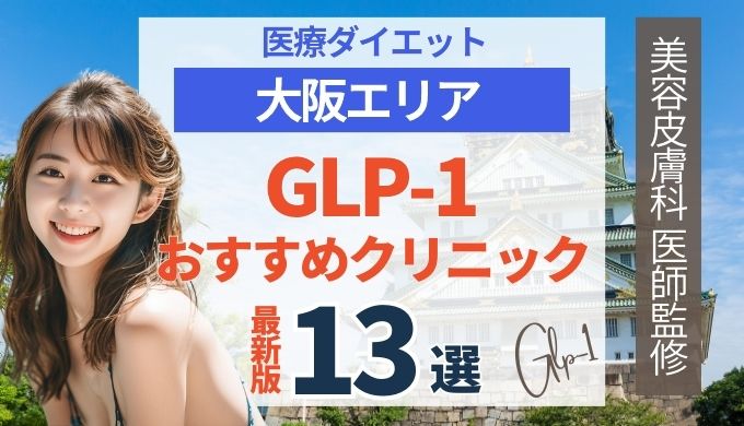 大阪でGLP-1ダイエットが安いおすすめクリニック13院！リベルサス・サクセンダ