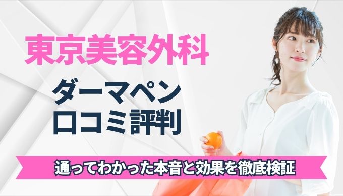 東京美容外科ダーマペン4の口コミ&評判！効果を体験レポ付きで紹介