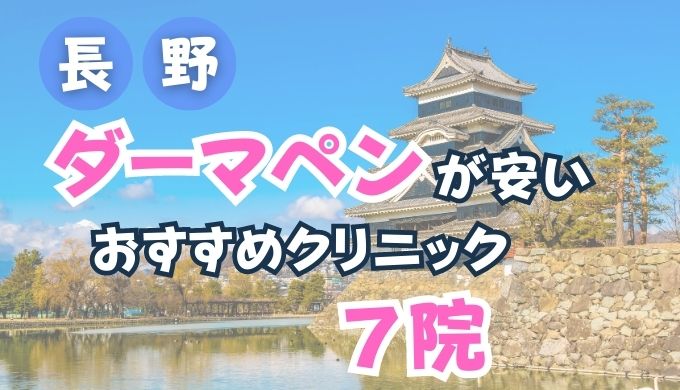 長野県でダーマペンが安い人気おすすめクリニックランキング７選！(メンズあり)口コミ評判が良い