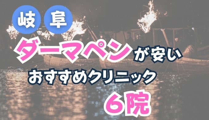 岐阜県でダーマペンが安い人気おすすめクリニック６選！(メンズあり)口コミ評判が良い